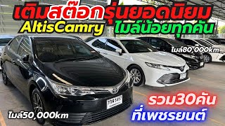 เติมสต๊อก Altis Camry ไมล์น้อยทุกคันพร้อมโปรรับประกัน1ปีโทร0659513374 #อัลติสมือสอง #เพชรยนต์ #altis