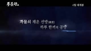 [BTN] '무문관' (4월 전국 영화관 개봉 예정) 예고편 (71초)