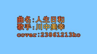 510　人生日和　川中美幸　cover