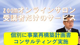 zoomオンラインサロン受講者だけに、特別に事業再構築計画書コンサルティング実施