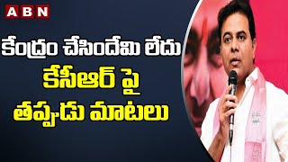 KTR: కేంద్రం చేసిందేమి లేదు..కేసీఆర్ పై తప్పుడు మాటలు || ABN Telugu