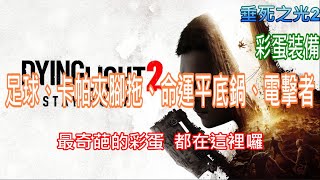 【Dying Light 2 垂死之光2】電擊者、足球、卡帕夾腳拖、命運平底鍋  (彩蛋裝備第三集)