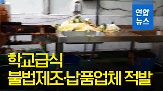 경기도, 학교급식 불법제조·납품업체 31곳 적발 / 연합뉴스 (Yonhapnews)