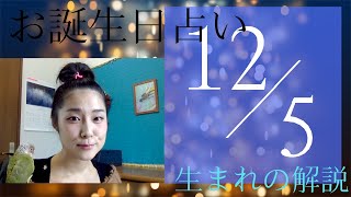 【12月5日】お誕生日占い