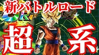 [ドッカンバトル#850]いざっ！！超系バトロで使ってみました！！[Dragon Ball Z Dokkan Battle][バトルロード][地球育ちのげるし]