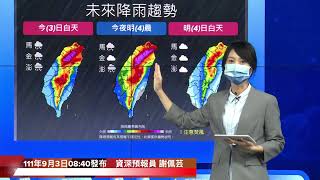 中央氣象局軒嵐諾颱風警報記者會＿111年9月3日08:40發布