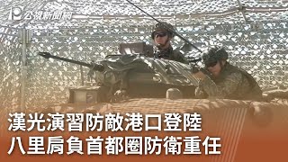 漢光演習防敵港口登陸 八里肩負首都圈防衛重任｜20230725 公視中晝新聞