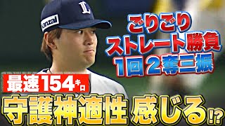 【最速154㌔】佐藤隼輔『1回2奪三振…守護神適性を感じる!?』