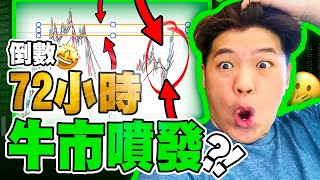 比特幣 $58,000有阻力卖压！！但趋势多头排列仍在继续！？牛市喷发倒数72小时？！｜“Great Trader do BOTH！”｜【比特币分析】 BTC ETH