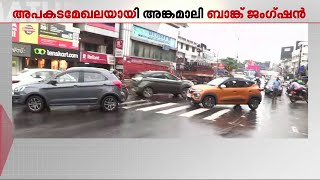 കുഴിയുണ്ട്, സി​ഗ്നൽ ഇല്ല, റോഡിന് വീതിയില്ല.. അപകടമേഖലയായി അങ്കമാലി ബാങ്ക് ജംഗ്ഷൻ | Angamaly