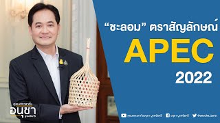 คุยนอกเวลากับอนุชา บูรพชัยศรี :  “ชะลอม” ตราสัญลักษณ์ APEC 2022