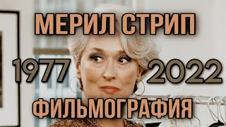 Мерил Стрип/ Meryl Streep/Фильмография 1977-2022 #актеры #мерилстрип #merylstreep #дьяволноситпрада