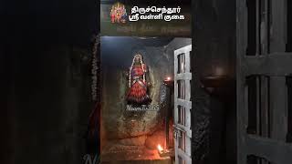 திருச்செந்தூர் ஸ்ரீ வள்ளி குகை | Thiruchendur Sri Valli Cave #vallicave  #thiruchendur #naamtv365