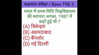 Bihar Gk सक्षमता परीक्षा Sakshamta Pariksha BPSC TRE / 3