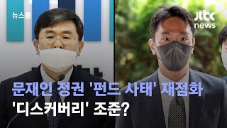 문재인 정권 '펀드 사태' 재점화…'디스커버리' 조준? / JTBC 뉴스룸