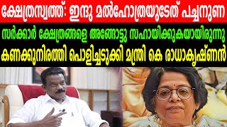 ക്ഷേത്രസ്വത്ത്:  ഇന്ദു മൽഹോത്രയുടേത് പച്ചനുണ |കണക്കുനിരത്തി പൊളിച്ചടുക്കി മന്ത്രി കെ രാധാകൃഷ്ണൻ