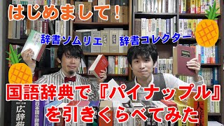 【国語辞典読み比べ#1】いろんな辞書で「パイナップル」を調べてみた【はじめまして】