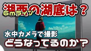 琵琶湖 湖西の水深６mの状況を水中カメラで撮影　瀬田川deバス釣り  SETACHANNEL