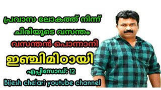 പ്രവാസ ലോകത്തെ ചിരിയുടെ വസന്തം വസന്തൻ പൊന്നാനി ഇഞ്ചിമിഠായിinjimittayi Bijesh Chelari