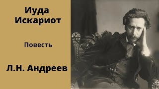 Иуда Искариот. Повесть. Андреев. Аудиокнига.