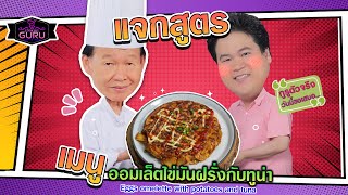 อาจารย์ยิ่งศักดิ์ รังสรรค์ความอร่อย เมนู ออมเล็ตไข่มันฝรั่งกับทูน่า | คุกกิ้งกูรู