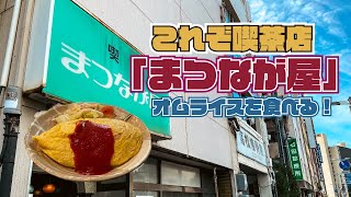 【広島ランチ】これぞ喫茶店「まつなが屋」のオムライス