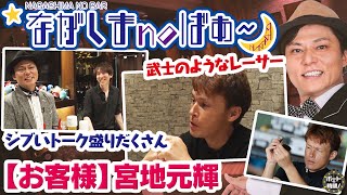 サンテレビ「ボートの時間！」 # ３９３ 「ながしまnoばぁ〜【お客様】宮地元輝 前編」２０２３年１０月８日放送