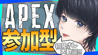 【初見さん最優先】気軽にAPEX参加型！！【エーペックス】