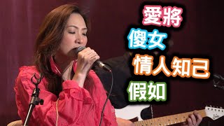 ZitaTse謝霈臻🎤 愛將︱傻女︱情人知己︱2022/06/02 星期四 9:30pm「ShowOff音樂平台」呈獻：「Zita Tse 謝霈臻 X 唱你想聽」第96集