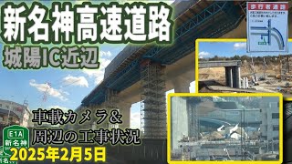 新名神高速道路 城陽IC近辺 工事状況 2025年2月5日