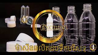 សកម្មភាពផលិតដបទឹកសុទ្ធ Sery Pov Rachana Bottle Water Blowing