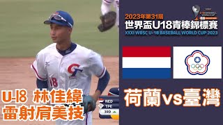 林佳緯雷射肩長傳 協助台灣隊少掉一分｜U-18熱身賽｜台灣 VS 荷蘭｜WBSC｜世界盃U-18青棒錦標賽請鎖定公視+