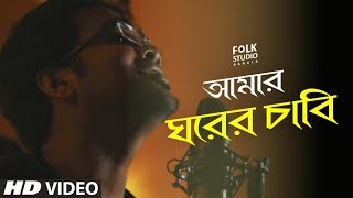 Amar Ghorer Chabi  | Lalon Song | লালনগীতি | Marangburu | Bangla New Song | Folk Studio Bangla 2018