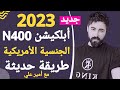 و أخيراً أبلكيشن N400 كامل 50 سؤال بطريقة حديثة و سهلة جدا مع المعاني و أسئلة لماذا 2023