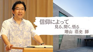 2020年9月13日日曜礼拝「信仰によって見る、聞く、悟る」 増山浩史牧師