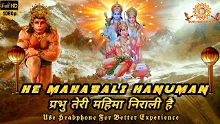 He Mahabali Hanuman प्रभु तेरी महिमा निराली है // Hanuman Bhajan // Happyvideocreation//शुभ शनिवार