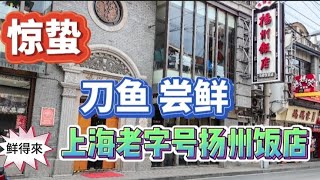 3月6日是惊蛰节气 上海有3家老字号饭店可以吃到刀鱼 一起去看看