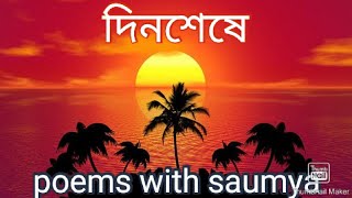 দিনশেষে#কবিতা#সৌম্য@poems with saumya