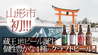 【うまい！個性豊かなクラフトビール！】山形蔵王に誕生した、地元を思う気持ちが詰まった地ビールを楽しんで来た！蔵王ブルワリー｜あ、じゃ〜すっ！#i33