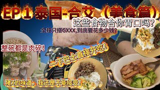 eng sub🇹🇭【泰国合艾】合艾美食实测！巴士一下就开吃！泰国合艾的这些食物你吃过吗？猪X的味道我真的接受不了？！🤢  #hatyaithailand #合艾 #清姐猪杂汤 #jamnien