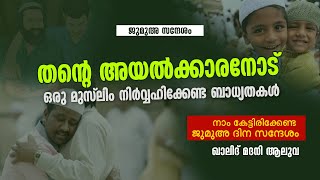 തന്റെ അയൽക്കാരനോട് ഒരു മുസ് ലിം നിർവ്വഹിക്കേണ്ട ബാധ്യതകൾ | ജുമുഅ സന്ദേശം | Khalid Madani Aluva