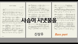 [찬양 파트연습] 사슴이 시냇물을_신상우 bass 베이스 파트