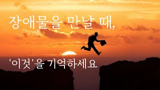 장애물을 만날 때, 꼭 들어야 할 영어문장 (마야 안젤루와 오프라 윈프리의 명언)