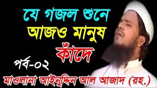 যে গজল শুনে আজও মানুষ কাঁদে । Bangla Islamic Song 2018 । Ainuddin al azad । Bangla Best gojol ।