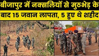 Chhattisgarh:15 jawans missing after Bijapur Naxal encounter,बीजापुर नक्सल मुठभेड़ में 15 जवान लापता