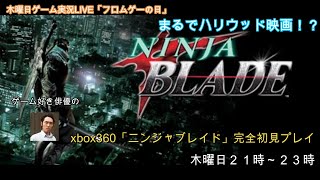 刀は抜けるのか！？いよいよラスト！xbox360「ニンジャブレイド」初見プレイ#4（最終回）