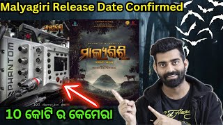 Malyagiri New Odia Movie Big Update | Release Date Confirmed | 10 କୋଟି ର କେମେରା 😳 | Babushaan