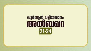 സൂറ അല്‍ബഖറ | ആയത്ത്: 21-24 | ഖുർആൻ പഠനം | Quran Lalithasaram | Quran Malayalam Translation