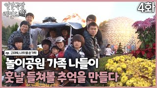 [인간극장 레전드 #329-4] 놀이공원 가족 나들이, 훗날 들쳐볼 추억을 만들다ㅣ고마워, 나의 열 손가락(4/5)  [KBS 111121-111125 방송]