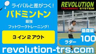 バドミントン上達のための最強フットワークトレーニング！ ～ラダー基礎編～100